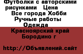 Футболки с авторскими рисунками › Цена ­ 990 - Все города Хобби. Ручные работы » Одежда   . Красноярский край,Бородино г.